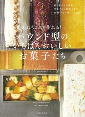 あれもこれも作れる パウンド型のいちばんおいしいお菓子たち 焼き菓子から冷菓 洋菓子から和菓子まで １５種 ４５の楽しいレシピの通販 加藤里名 紙の本 Honto本の通販ストア