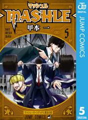 マッシュル-MASHLE- 5（漫画）の電子書籍 - 無料・試し読みも！honto 