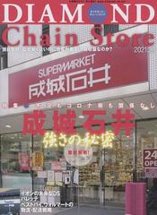 Diamond Chain Store ダイヤモンド チェーンストア 21年02 01号 雑誌 の通販 Honto本の通販ストア