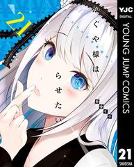 かぐや様は告らせたい～天才たちの恋愛頭脳戦～ 21（漫画）の電子書籍