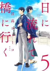 日に流れて橋に行く ５ 愛蔵版コミックス の通販 日高ショーコ 愛蔵版コミックス コミック Honto本の通販ストア