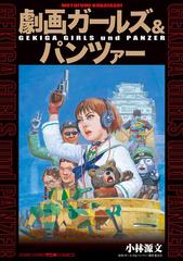 劇画ガールズ パンツァー てんとう虫コミックススペシャル の通販 小林 源文 ガールズ パンツァー製作委員会 てんとう虫コミックス スペシャル コミック Honto本の通販ストア