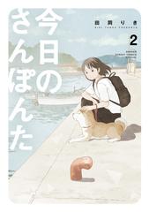 今日のさんぽんた ２ ゲッサン少年サンデーコミックススペシャル の通販 田岡りき ゲッサン少年サンデーコミックス コミック Honto本の通販ストア