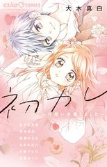 初カレ 片想い卒業しました ちゃおコミックス の通販 大木真白 あずき友里 ちゃおコミックス コミック Honto本の通販ストア
