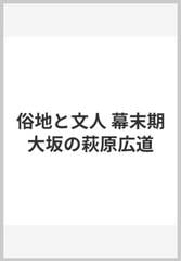 俗地と文人 幕末期大坂の萩原広道の通販/山崎 勝昭 - 紙の本：honto本