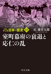 マンガ日本の歴史 新装版 １１ 室町幕府の衰退と応仁の乱の通販 石ノ森章太郎 中公文庫 紙の本 Honto本の通販ストア