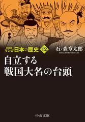 マンガ日本の歴史 新装版 １２ 自立する戦国大名の台頭の通販 石ノ森章太郎 中公文庫 紙の本 Honto本の通販ストア