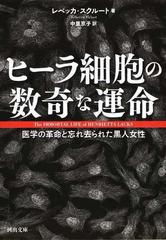 ヒーラ細胞の数奇な運命 医学の革命と忘れ去られた黒人女性の通販 レベッカ スクルート 中里京子 河出文庫 紙の本 Honto本の通販ストア