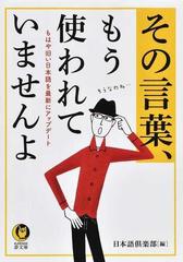 その言葉 もう使われていませんよ もはや旧い日本語を最新にアップデートの通販 日本語倶楽部 Kawade夢文庫 紙の本 Honto本の通販ストア