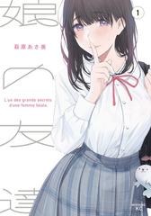 ≪期間限定 20％OFF≫【セット商品】娘の友達 1-6巻セット（漫画