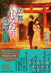 京都くれなゐ荘奇譚 呪われよと恋は言うの通販 白川紺子 Php文芸文庫 紙の本 Honto本の通販ストア