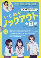 いじめをノックアウト 全3巻の通販/NHK「いじめをノックアウト」制作班