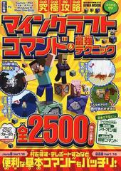 究極攻略マインクラフトコマンド 最強テクニック ふりがな付きの通販 Eiwa Mook 紙の本 Honto本の通販ストア
