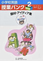 小学校英語授業バンク ２ 題材 アイディア集の通販 小泉 仁 瀧口 優 紙の本 Honto本の通販ストア