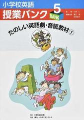 小学校英語授業バンク ５ たのしい英語劇 音読教材１の通販 小泉 仁 瀧口 優 紙の本 Honto本の通販ストア