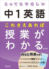 とってもやさしい中１英語 これさえあれば授業がわかる 改訂版の通販 旺文社 紙の本 Honto本の通販ストア