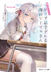 時々ボソッとロシア語でデレる隣のアーリャさん １の通販 燦々sun ももこ 角川スニーカー文庫 紙の本 Honto本の通販ストア