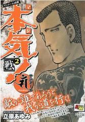 アンコール出版 本気 サンダーナ 戦 2 2 Akita Top Comics Wide の通販 立原あゆみ コミック Honto本の通販ストア