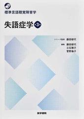 失語症学 第３版 （標準言語聴覚障害学）