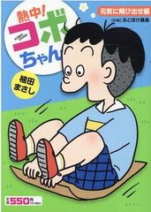 熱中 コボちゃん ６ 元気に飛び出せ編 まんがタイムマイパルコミックス の通販 植田まさし コミック Honto本の通販ストア