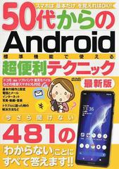 ５０代からのａｎｄｒｏｉｄ標準機能で使える超便利テクニック スマホ初心者でも簡単にできる４８１の疑問 解決テクニック 最新版の通販 紙の本 Honto本の通販ストア