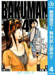 バクマン モノクロ版 期間限定無料 4 漫画 の電子書籍 無料 試し読みも Honto電子書籍ストア