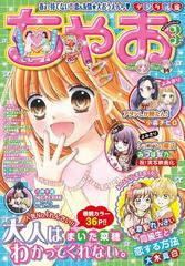 ちゃお 21年3月号 21年2月3日発売 漫画 の電子書籍 無料 試し読みも Honto電子書籍ストア