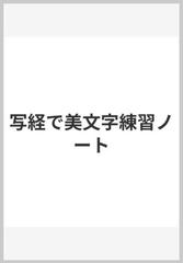 写経で美文字練習ノートの通販 紙の本 Honto本の通販ストア