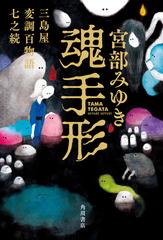 魂手形 三島屋変調百物語七之続の通販/宮部みゆき - 小説：honto本の