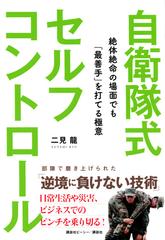 自衛隊式セルフコントロール 絶体絶命の場面でも 最善手 を打てる極意の通販 二見龍 紙の本 Honto本の通販ストア