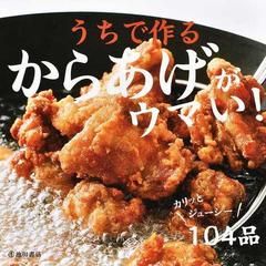 うちで作るからあげがウマい カリッとジューシー１０４品の通販 からあげ生活倶楽部 紙の本 Honto本の通販ストア