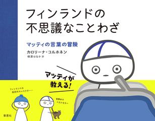 フィンランドの不思議なことわざ マッティの言葉の冒険の通販 カロリーナ コルホネン 柳澤 はるか コミック Honto本の通販ストア フィンランドの不思議なことわざ マッティの言葉の冒険の通販 カロリーナ コルホネン 柳澤 はるか コミック Honto本の通販ストア