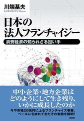 日本の法人フランチャイジー 消費経済の知られざる担い手 （関西学院大学研究叢書）