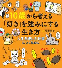 １０歳から考える「好き」を強みにする生き方 人生を楽しむ仕事につく