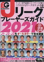 ｊリーグプレーヤーズガイド２０２１ 増刊ベースボール タイムズ 21年 03月号 雑誌 の通販 Honto本の通販ストア