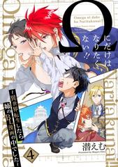 Wにだけはなりたくない 異世界転生したら姉のbl漫画の中でした 分冊版 4 の電子書籍 Honto電子書籍ストア