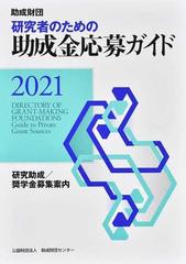 助成財団研究者のための助成金応募ガイド 研究助成 奨学金募集案内 ２０２１の通販 助成財団センター 紙の本 Honto本の通販ストア