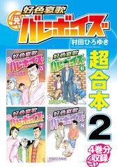 好色哀歌 元バレーボーイズ 超合本版 ２ 漫画 の電子書籍 無料 試し読みも Honto電子書籍ストア