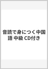 音読で身につく中国語 中級 CD付き