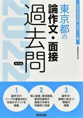 東京都の論作文・面接過去問 ’２２年度版 （東京都の教員採用試験過去問シリーズ）