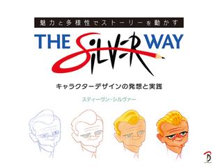 ｔｈｅ ｓｉｌｖｅｒ ｗａｙ 魅力と多様性でストーリーを動かす キャラクターデザインの発想と実践の通販 スティーヴン シルヴァー ｂスプラウト 紙の本 Honto本の通販ストア