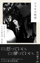 シャネル哲学 ココ シャネルという生き方 再生版の通販 山口 路子 紙の本 Honto本の通販ストア