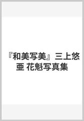 三上悠亜花魁写真集和美写美の通販 吉田 裕之 紙の本 Honto本の通販ストア