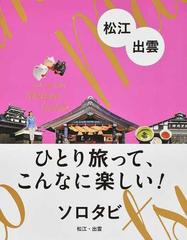 ソロタビ松江 出雲 ひとり旅って こんなに楽しい 改訂２版の通販 紙の本 Honto本の通販ストア