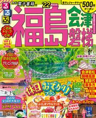 るるぶ福島会津磐梯 '２２の通販 - 紙の本：honto本の通販ストア