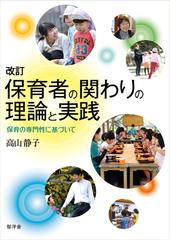 保育者の関わりの理論と実践 保育の専門性に基づいて 改訂