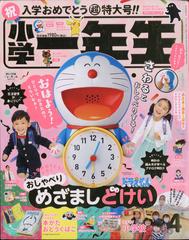 小学一年生 21年 04月号 雑誌 の通販 Honto本の通販ストア