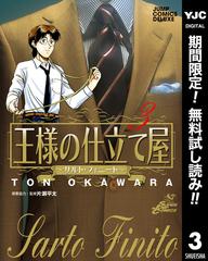 王様の仕立て屋 サルト フィニート 期間限定無料 3 漫画 の電子書籍 無料 試し読みも Honto電子書籍ストア