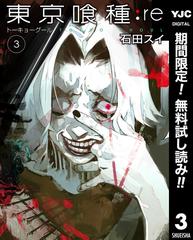 東京喰種トーキョーグール Re 期間限定無料 3 漫画 の電子書籍 無料 試し読みも Honto電子書籍ストア