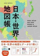 日本 世界地図帳 デュアル アトラス ２０２１ ２０２２年版の通販 平凡社地図出版 朝日オリジナル 紙の本 Honto本の通販ストア